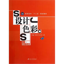高职高专“十二五”规划教材：设计色彩