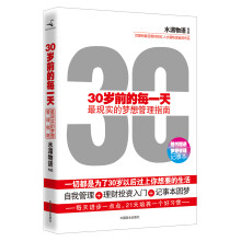 30岁前的每一天：最现实的梦想管理指南