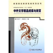 中外文学精品阅读与欣赏