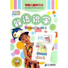 学前儿童学习卡.双语识字.2