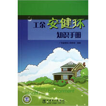 工余安健环知识手册（2010年版）