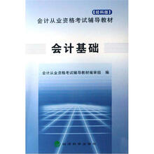 会计从业资格考试辅导教材:会计基础(经科版)