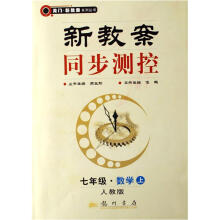 龙门新教案同步测控：7年级数学（上）（人教）
