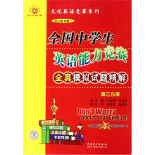 无忧英语竞赛系列：全国中学生英语能力竞赛全真模拟试题精解（高3分册）