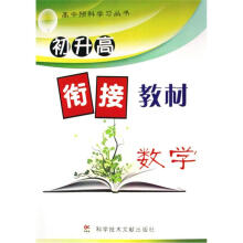 初升高衔接教材：数学
