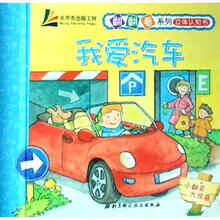翻翻看系列立体认知书：我爱汽车