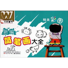 万友童书：新编简笔画大全