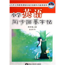 小学英语同步描摹字帖：4年级（上册）