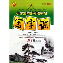 小学生同步毛笔字帖：写字课（5年级上册）