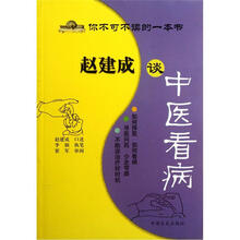 赵建成谈中医看病
