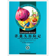 世界经典名著阅读馆：洋葱头历险记（小学彩绘版）