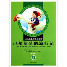 世界经典名著阅读馆：尼尔斯骑鹅旅行记（小学彩绘版）