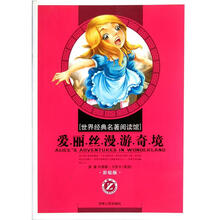 世界经典名著阅读馆：爱丽丝漫游奇境（小学彩绘版）