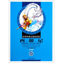 世界经典名著阅读馆：西游记（小学彩绘版）