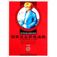世界经典名著阅读馆:钢铁是怎样炼成的(小学彩绘版)