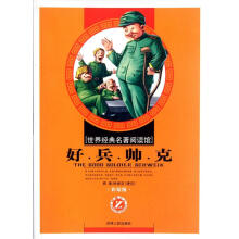 世界经典名著阅读馆:好兵帅克(小学彩绘版)