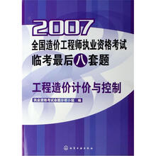 2007全国造价工程师执业资格考试临考最后八套题：工程造价计价与控制