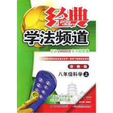 经典学法频道：8年级科学（上）（浙教版）