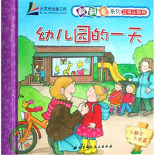 翻翻看系列立体认知书：幼儿园的一天