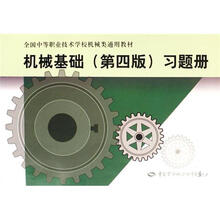 全国中等职业技术学校机械类通用教材：机械基础（第4版）（习题册）