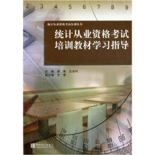 统计从业资格考试培训丛书：统计从业资格考试培训教材学习指导