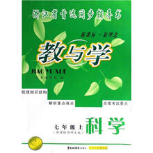 教与学：科学（7上）（新课标）（华师大版）