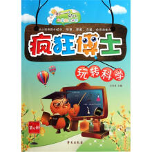疯狂博士玩转科学4