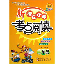炫语文丛书·新课标小学考点阅读:3年级