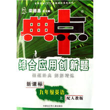 典中点综合应用创新题：9年级英语（上）（配人教版新课标）（附磁带）
