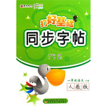 打好基础同步字帖：1年级语文（下）（人教版）