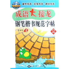 成语大接龙：钢笔楷书规范字帖2