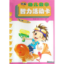 新编幼儿数学智力活动卡（第5册）（5-6岁）