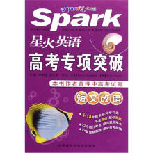 星火英语高考专项突破：短文改错