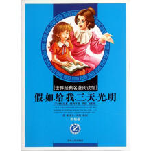 世界经典名著阅读馆:假如给我三天光明(小学彩绘版)