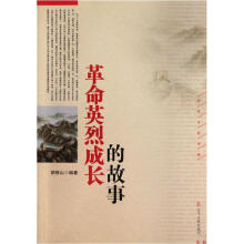 革命英烈成长的故事