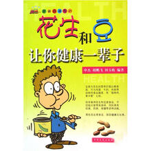 健康直通车：花生和豆让你健康一辈子