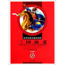 世界经典名著阅读馆：三国演义（小学彩绘版）