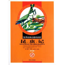 世界经典名著阅读馆：昆虫记（小学彩绘版）