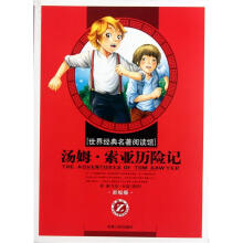 世界经典名著阅读馆：汤姆·索亚历险记（小学彩绘版）