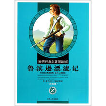 世界经典名著阅读馆：鲁滨逊漂流记（小学彩绘版）