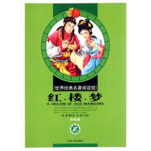 世界经典名著阅读馆:红楼梦(小学彩绘版)