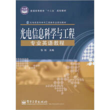 普通高等教育“十二五”规划教材·光电信息科学与工程类专业规划教材：光电信息科学与工程专业英语教程