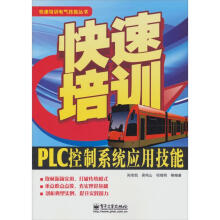 快速培训电气技能丛书：快速培训PLC控制系统应用技能