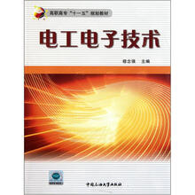高职高专“十一五”规划教材：电工电子技术