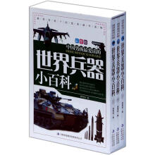 世界兵器小百科(套装共3册)