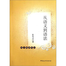 从语义到语法