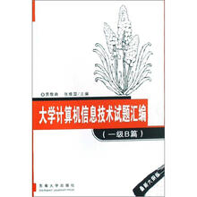 大学计算机信息技术试题汇编（1级）（B篇）（最新大纲版）