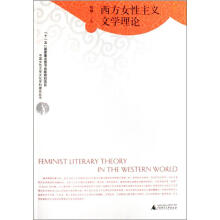 西方女性主义文学理论