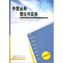 2008年版外贸业务员岗位专业培训考试指导教材：外贸业务理论与实务