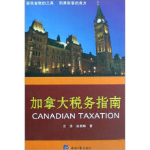 加拿大税务指南